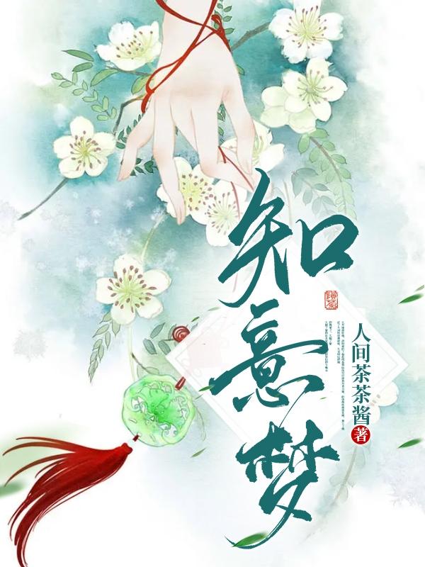 知意梦