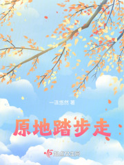 原地踏步走