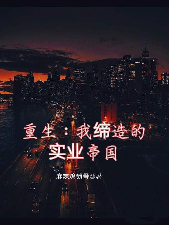 重生香港实业帝国的小说