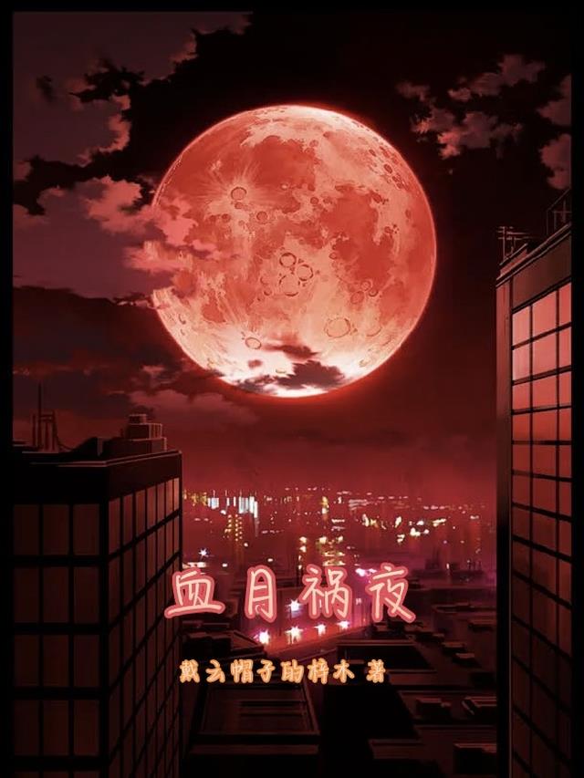 血月之夜图片