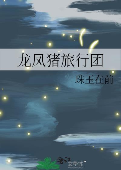 龙凤猪旅行团小说全文免费阅读