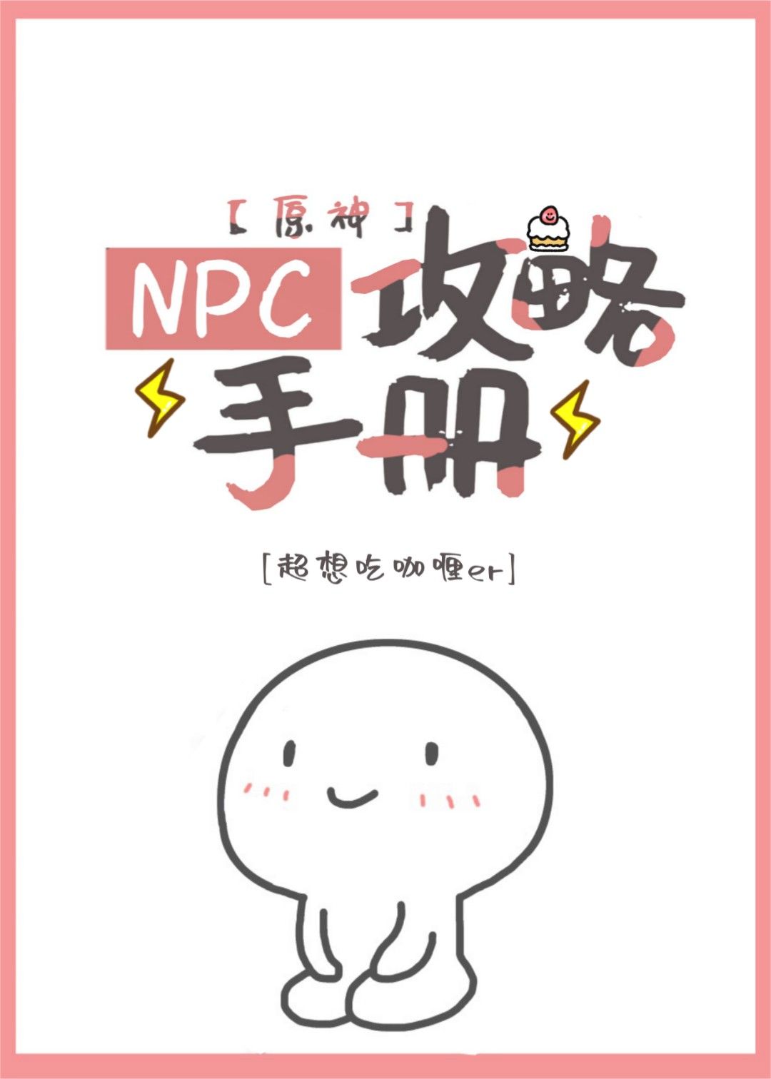 [原神]NPC攻略手册