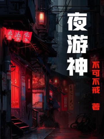 夜游神