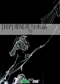 [HP]鸢尾花与水晶兰