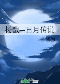 【综神话+宝莲灯】杨戬—日月传说