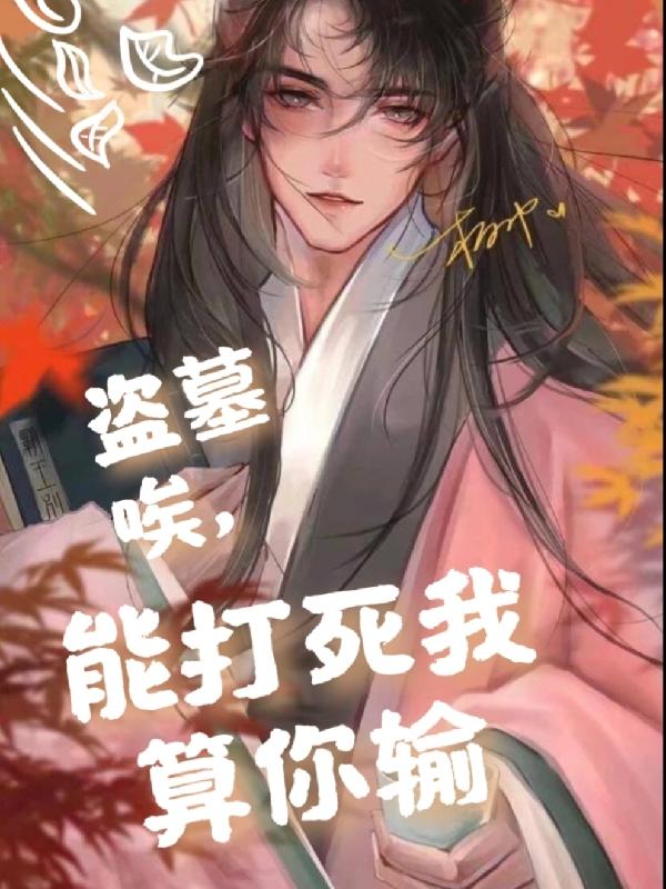 盗墓唉,能打死我算你输