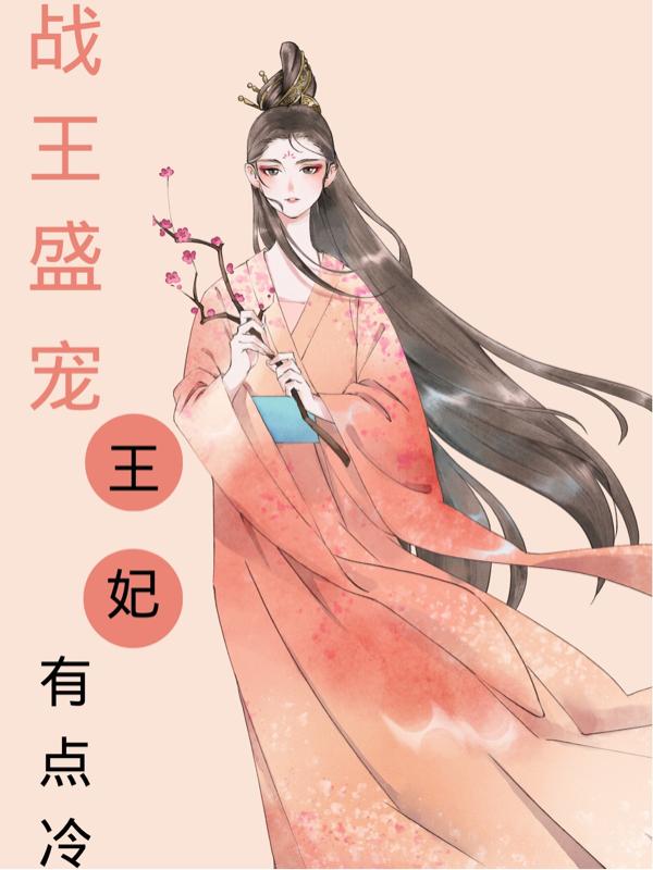 战王盛宠王妃有点冷